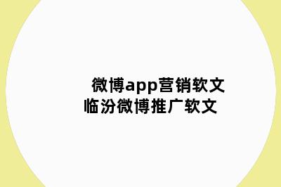 微博app营销软文 临汾微博推广软文